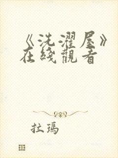 《洗濯屋》动漫在线观看封面