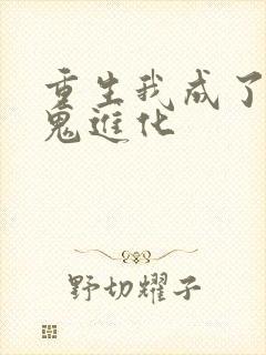 重生我成了一只鬼进化