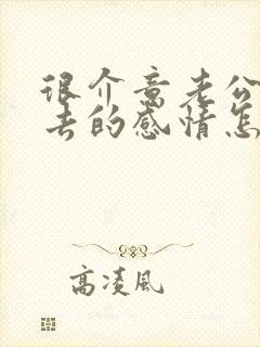 很介意老公的过去的感情怎么办