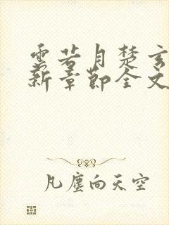 云若月楚玄辰最新章节全文免费阅读