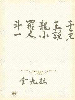 斗罗龙王千古第一人小说免费阅读封面