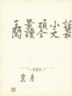 王景硕小说免费阅读全文最新章节