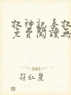 牧神记秦牧小说免费阅读无弹窗