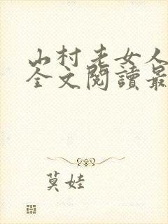 山村老女人小说全文阅读最新章节