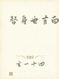 替身也有白月光封面