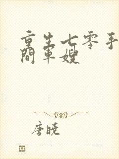 重生七零手镯空间军嫂