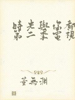 时光与你都很甜第二季电视剧免费