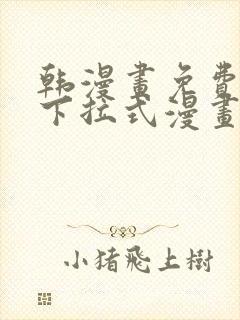 韩漫画免费漫画下拉式漫画