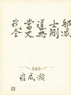 我当道士那些年全文无删减