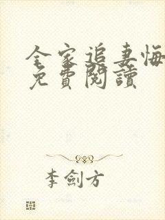 全家追妻悔断肠免费阅读