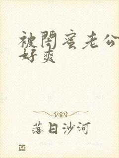 被闺蜜老公操的好爽