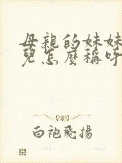 母亲的妹妹的女儿怎么称呼