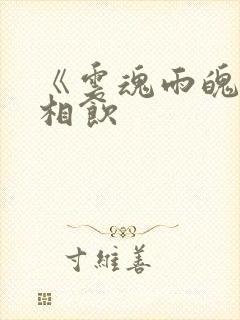 《云魂雨魄》闲相饮封面