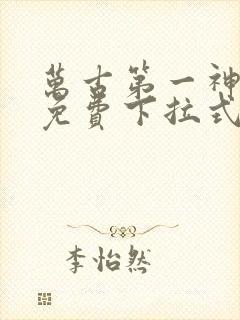 万古第一神漫画免费下拉式六漫画封面