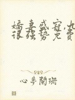 娇妻盛宠,九爷很强势免费阅读小说