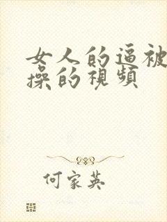 女人的逼被男人操的视频