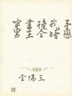 穿书后我手下的男主全暗恋我