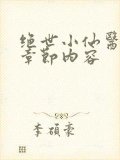 绝世小仙医最新章节内容