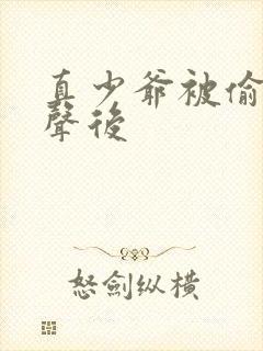 真少爷被偷听心声后封面