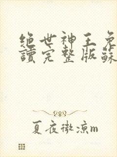 绝世神王免费阅读完整版苏莫