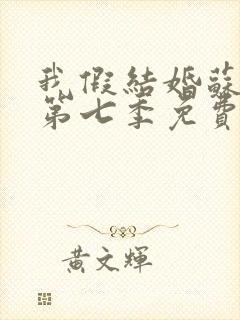 我假结婚苏清月第七季免费封面