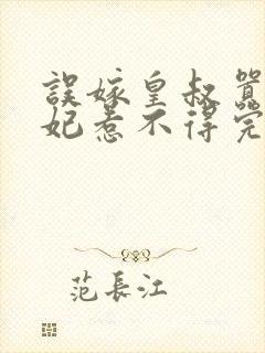 误嫁皇叔嚣张医妃惹不得完结版免费阅读