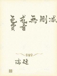 色戒无删减版免费看