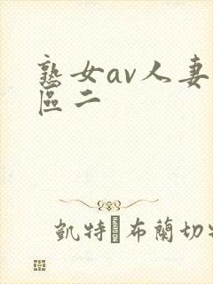 熟女av人妻一区二