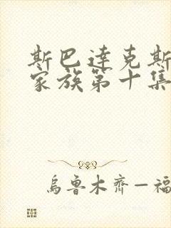 斯巴达克斯亚述家族第十集