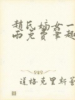 赵氏嫡女一蓑烟雨免费笔趣类似小说