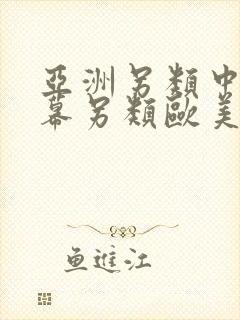 亚洲另类中文字幕另类欧美封面