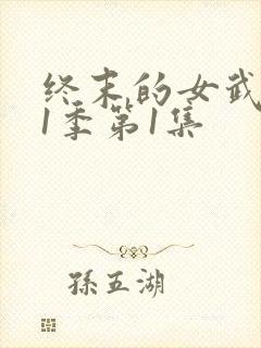 终末的女武神第1季第1集封面