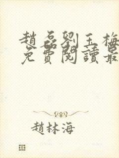 赵磊刘玉梅全文免费阅读最新章节更