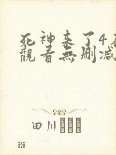死神来了4在线观看无删减版