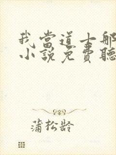 我当道士那些年小说免费听