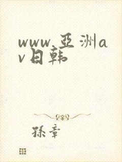 www.亚洲av日韩