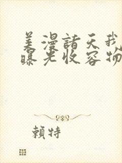 美漫诸天我开局曝光收容物笔趣阁