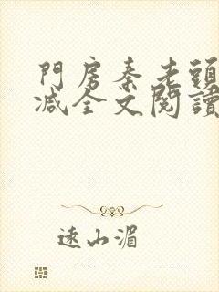 门房秦老头无删减全文阅读