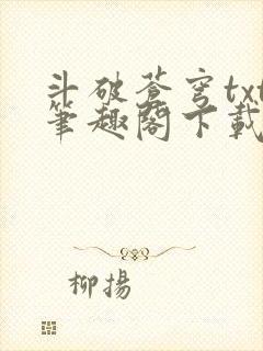 斗破苍穹txt笔趣阁下载