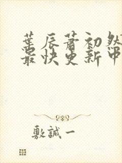 叶辰萧初然最新最快更新中