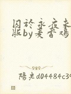 囚于永夜未删减版by麦香鸡封面