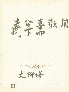 老公喜欢用嘴舔我下面