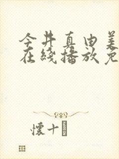 今井真由美av在线播放免费