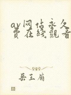av网站永久免费在线观看