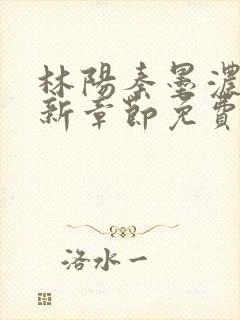 林阳秦墨浓说最新章节免费阅读陈万里封面