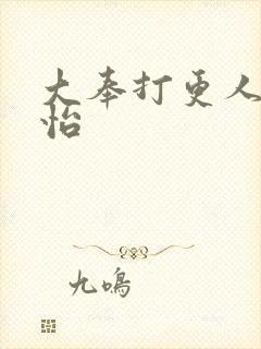 大奉打更人张淼怡封面