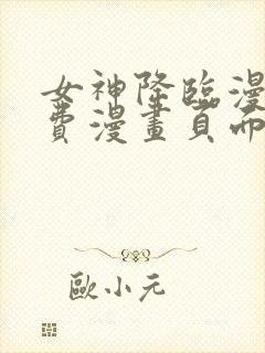 女神降临漫画免费漫画页面下拉式