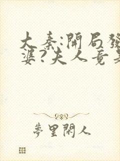 大秦:开局发老婆?夫人竟是惊鲵封面