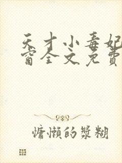 天才小毒妃无弹窗全文免费阅读