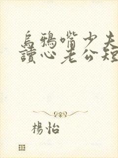 乌鸦嘴少夫人的读心老公短剧在线